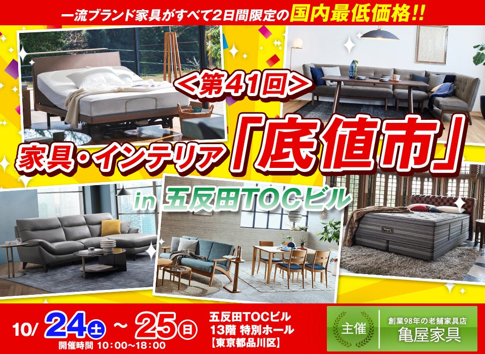第41回 家具インテリア「底値市」in五反田TOC