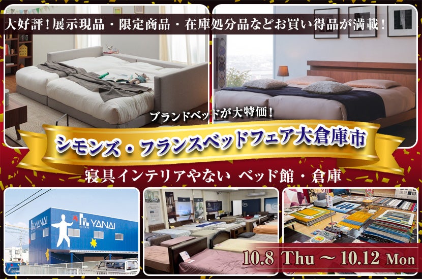 シモンズ・フランスベッドフェア大倉庫市