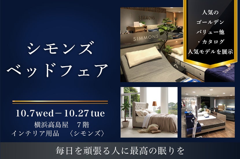 横浜髙島屋　シモンズ　ベッドフェア