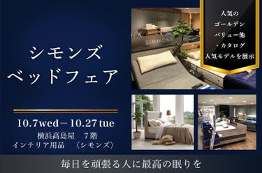 横浜髙島屋　シモンズ　ベッドフェア