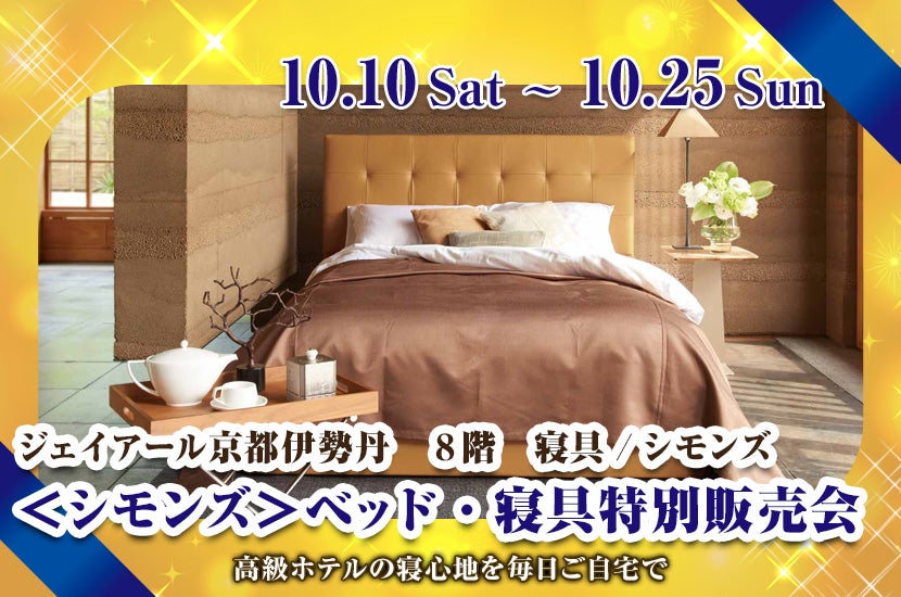 ＜シモンズ＞ベッド・寝具特別販売会