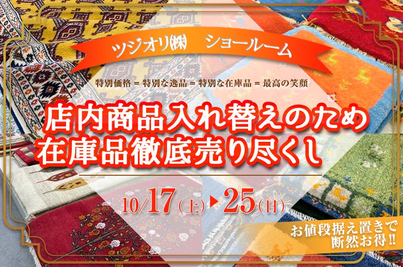 店内商品入れ替えのため在庫品徹底売り尽くし‼