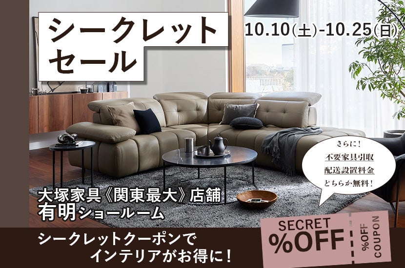 シークレットセール  IDC OTSUKA 有明ショールーム