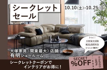 シークレットセール  IDC OTSUKA 有明ショールーム  