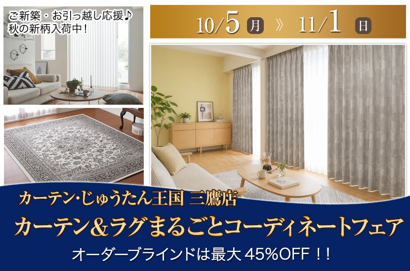 カーテン＆ラグまるごとコーディネートフェア  inカーテン・じゅうたん王国 三鷹店
