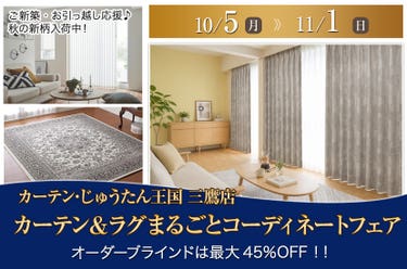 カーテン＆ラグまるごとコーディネートフェア  inカーテン・じゅうたん王国 三鷹店