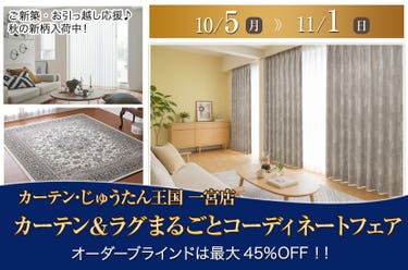カーテン＆ラグまるごとコーディネートフェア  inカーテン・じゅうたん王国 一宮店