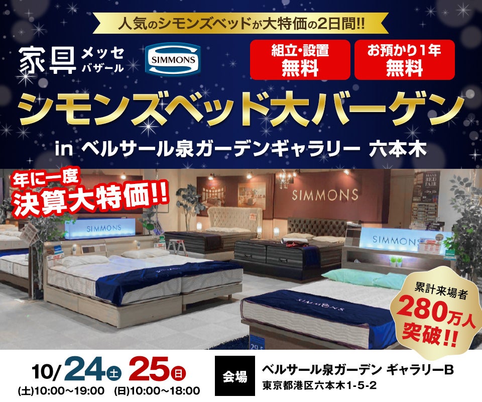家具メッセバザール シモンズベッド大バーゲン in ベルサール泉ガーデンギャラリー 六本木
