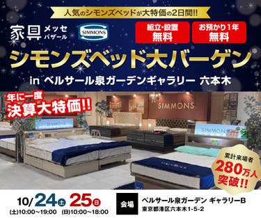家具メッセバザール シモンズベッド大バーゲン in ベルサール泉ガーデンギャラリー 六本木