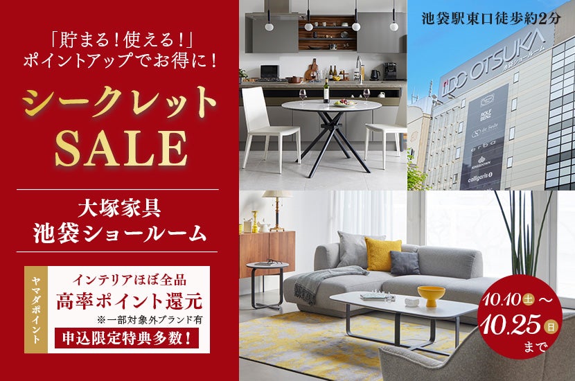 IDC OTSUKA 池袋ショールーム「シークレットセール」