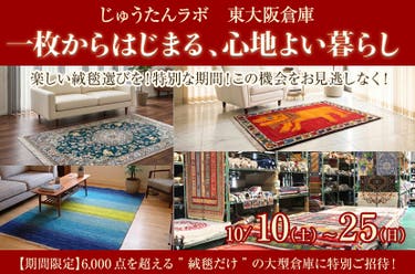 一枚からはじまる、心地よい暮らし㏌じゅうたんラボ東大阪倉庫