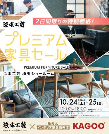 浜本工芸　プレミアム家具セール in 埼玉