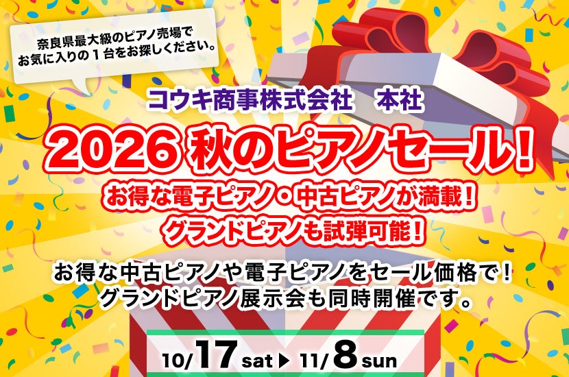 2026秋のピアノセール！ お得な電子ピアノ・中古ピアノが満載！ グランドピアノも試弾可能！