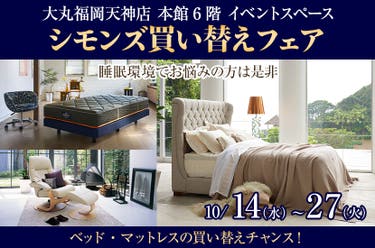 シモンズ買い替えフェアin大丸福岡天神店