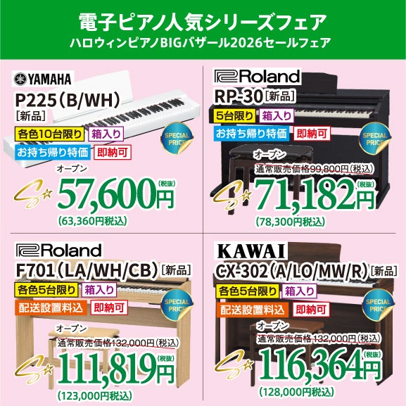 新品電子ピアノが安い！電子ピアノは、電化製品です！やっぱり新品ですよね。