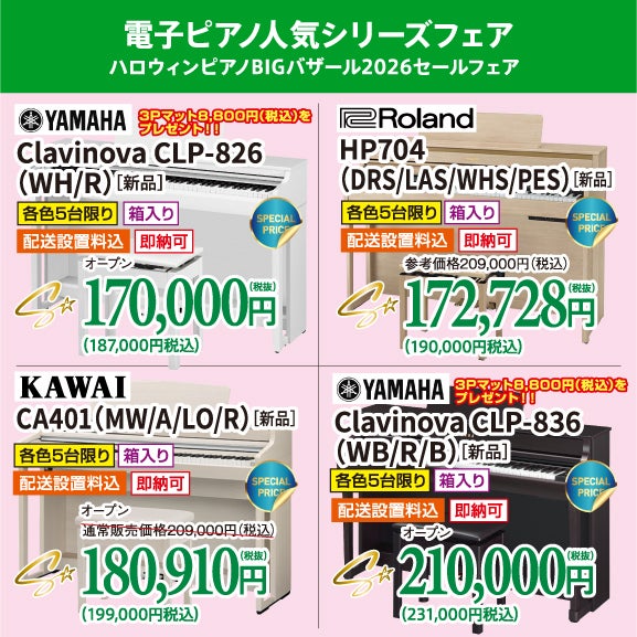 人気電子ピアノがビックリ価格でお出迎え！
正規メーカー品、未開封の新品を大特価！ハロウィンピアノBIGバザール2026セール価格で購入しちゃお！