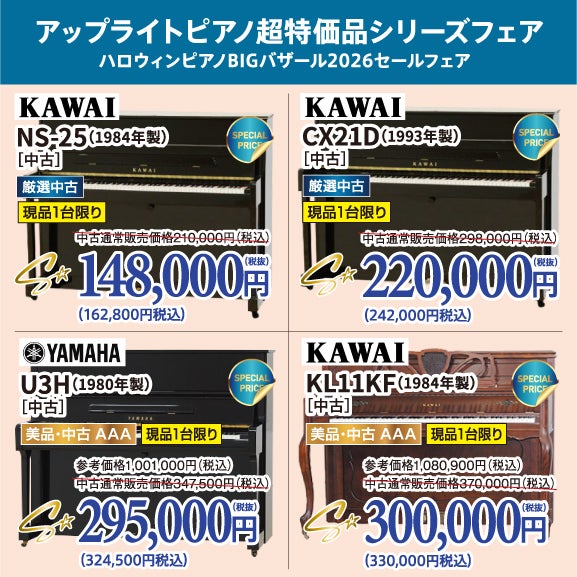 中古ピアノ格安ピアノシリーズ！ピアノが安い！
