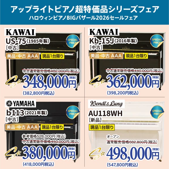 ハロウィンピアノBIGバザール2026セール！中古ピアノがこの価格で登場！ピアノが安い！