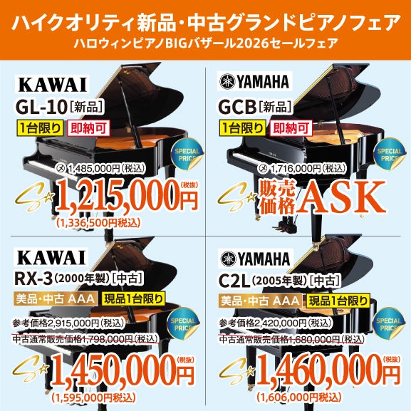 憧れのグランドピアノ。美品中古が目白押し！試弾しに行っちゃおう！
ヤマハ・カワイ共にお値引きございます。今なら間に合う！
お急ぎください！
