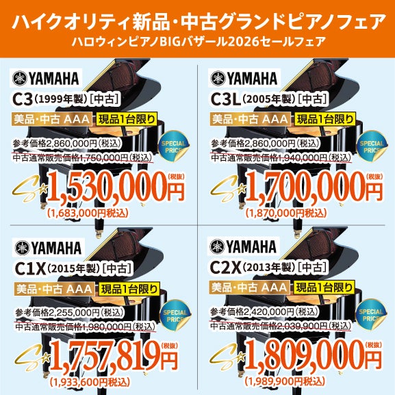 ハロウィンピアノBIGバザール2026セールフェア！新品・中古グランドピアノ人気シリーズフェア！ヤマハ・カワイのグランドピアノが安い！