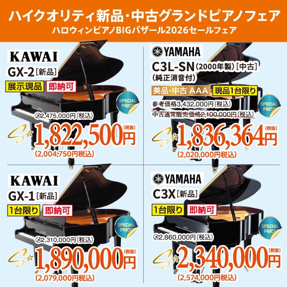 ハロウィンピアノBIGバザール2026セールフェア！新品・中古グランドピアノ人気シリーズ！