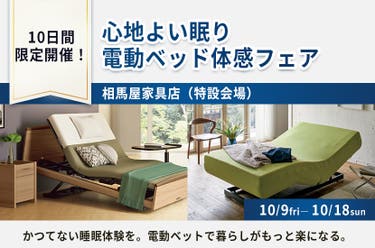 心地よい眠り  電動ベッド体感フェア