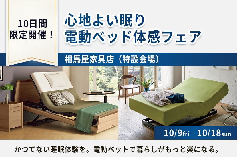 心地よい眠り  電動ベッド体感フェア