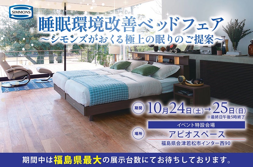 睡眠環境改善ベッドフェア～シモンズがおくる極上の眠りのご提案～