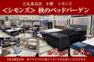 ＜シモンズ＞ 秋のベッドバーゲン 大丸東京店