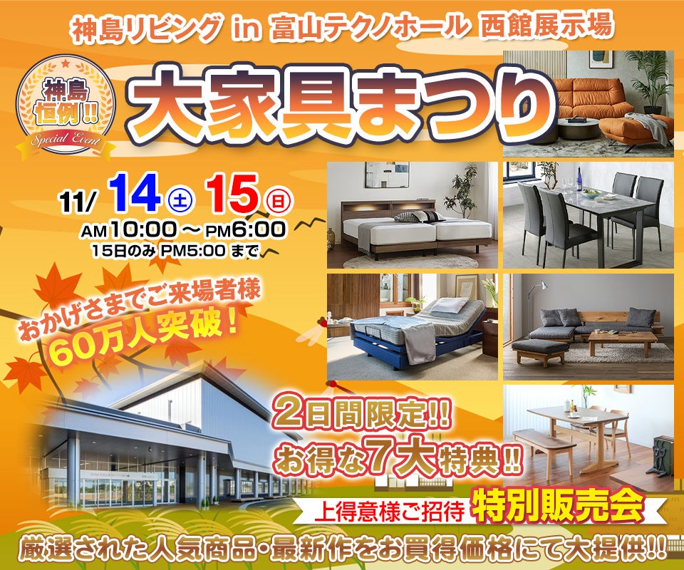 神島恒例　大家具まつり in 富山テクノホール