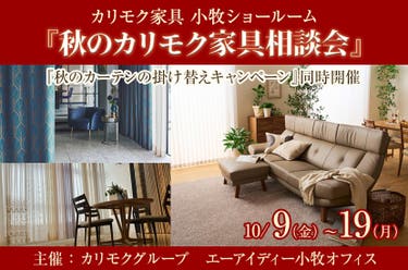 カリモク小牧ショールーム『秋のカリモク家具相談会』10/9～10/19