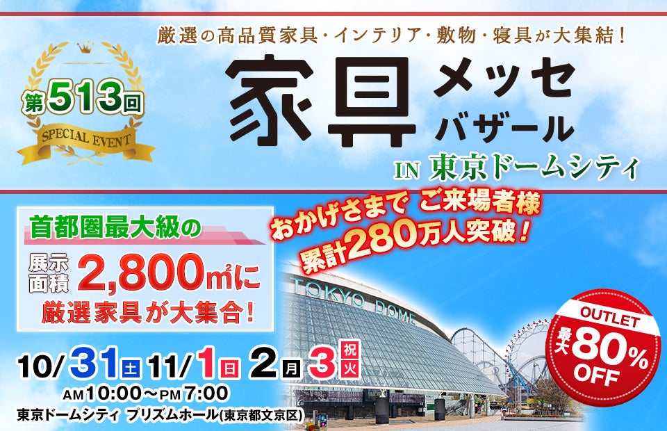 家具メッセバザール in 東京ドームシティ