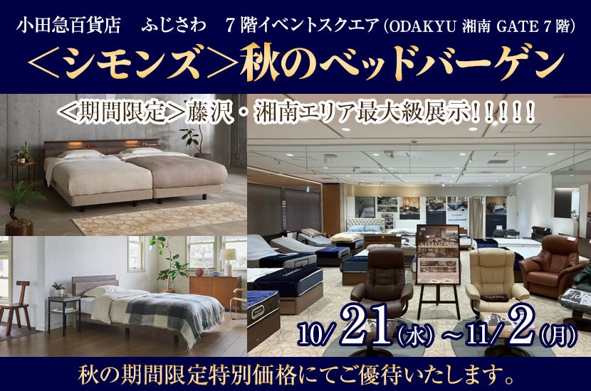 小田急百貨店ふじさわ店　＜シモンズ＞秋のベッドバーゲン