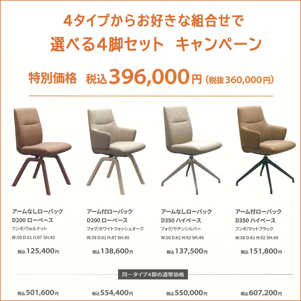 55周年ダイニングチェアセット
特別価格キャンペーン開催中