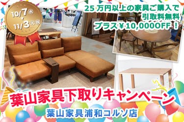 葉山家具下取りキャンペーン