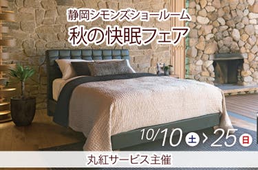 2026.10.10-10.25_SIMMONS  秋の快眠フェア