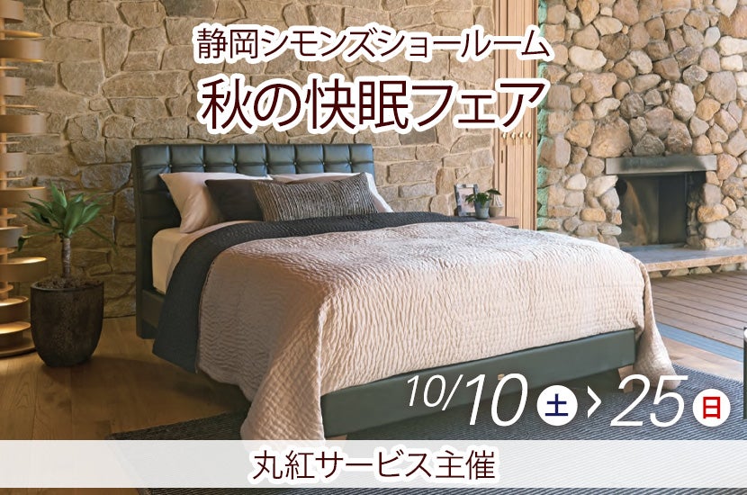 2026.10.10-10.25_SIMMONS  秋の快眠フェア