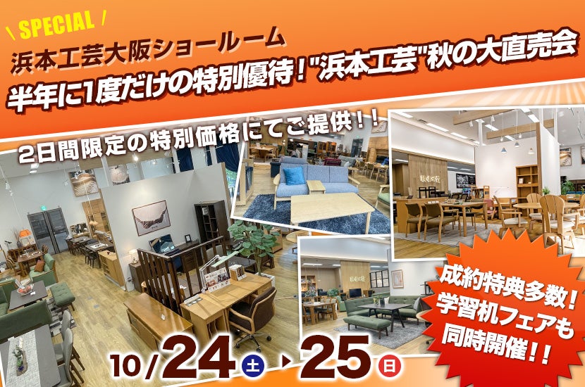 半年に1度だけの特別優待！"浜本工芸"秋の大直売会