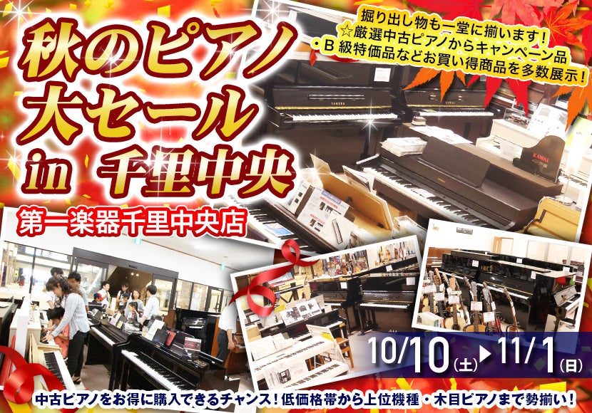 秋のピアノ大セール in 千里中央 10/10(土)～11/1(日)