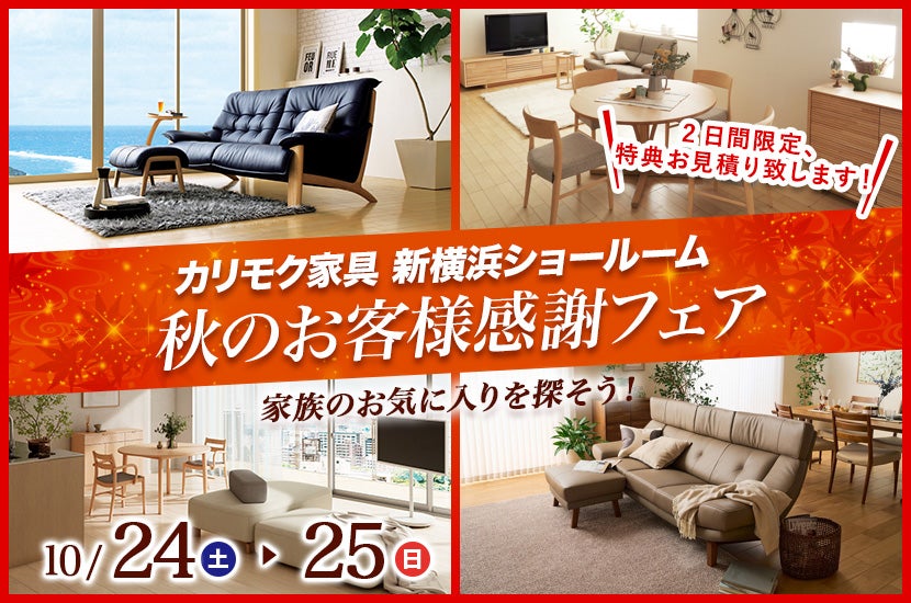 カリモク家具新横浜ショールーム秋のお客様感謝フェア