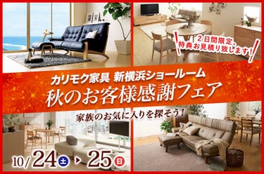カリモク家具新横浜ショールーム秋のお客様感謝フェア