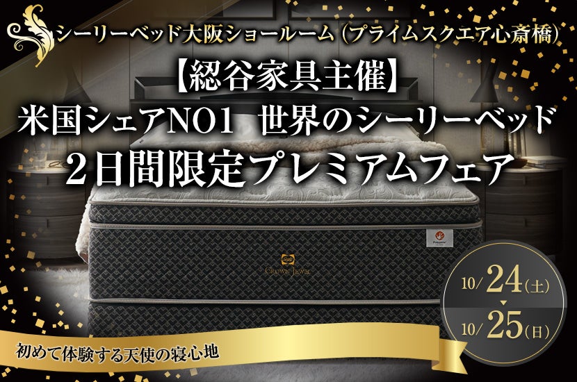 【綛谷家具主催】米国シェアNO１　世界のシーリーベッド　２日間限定プレミアムフェア