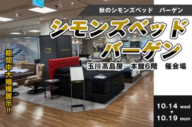 【二子玉川】　玉川髙島屋シモンズベッドバーゲン