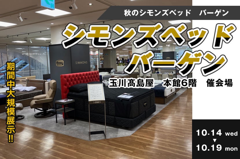 【二子玉川】　玉川髙島屋シモンズベッドバーゲン