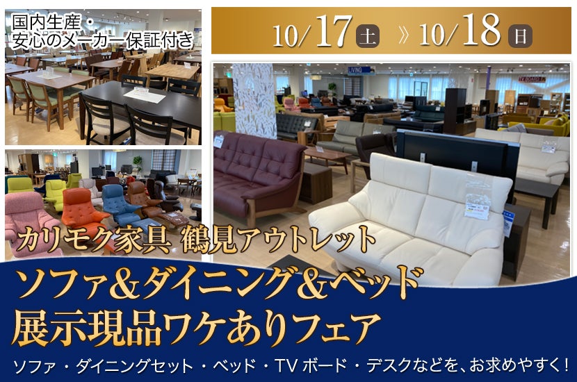 カリモク家具鶴見アウトレット　ソファ＆ダイニング＆ベッド  展示現品ワケありフェア