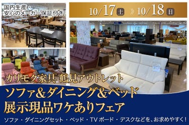 カリモク家具鶴見アウトレット　ソファ＆ダイニング＆ベッド  展示現品ワケありフェア