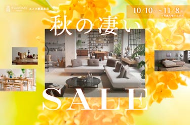 ユノメ家具本店  【秋の凄いセール】