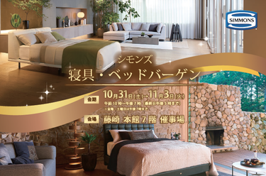 シモンズ　寝具・ベッドバーゲン