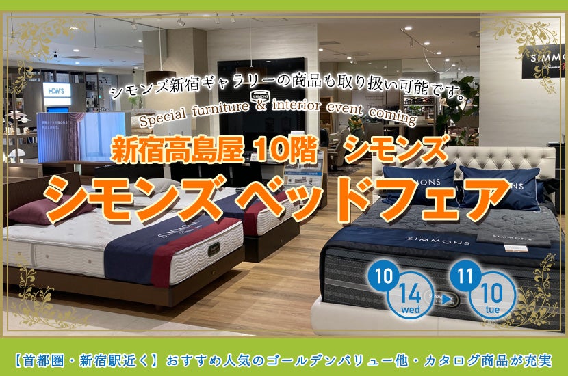 新宿高島屋　シモンズ ベッドフェア