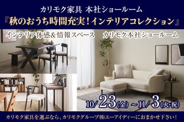 カリモク家具 本社ショールーム 『秋のおうち時間充実！インテリアコレクション』